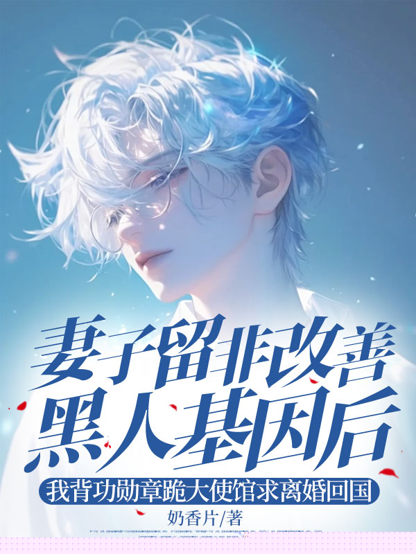 妻子留非改善黑人基因后