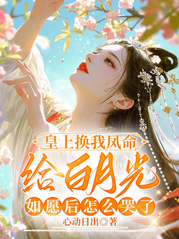 皇上换我凤命给白月光