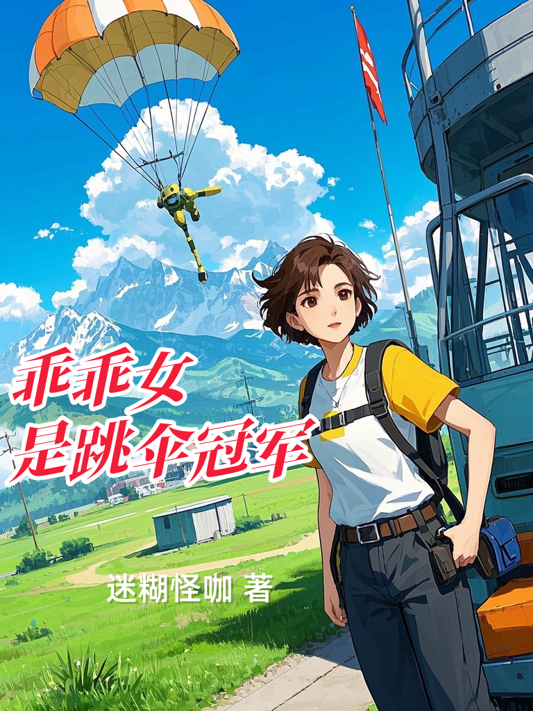 乖乖女是跳伞冠军