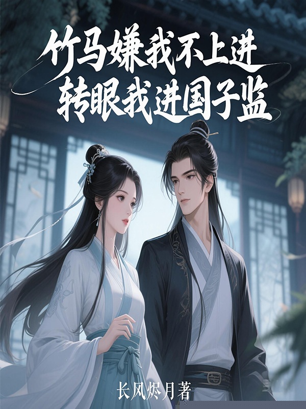 竹马嫌我不上进，转眼我进国子监