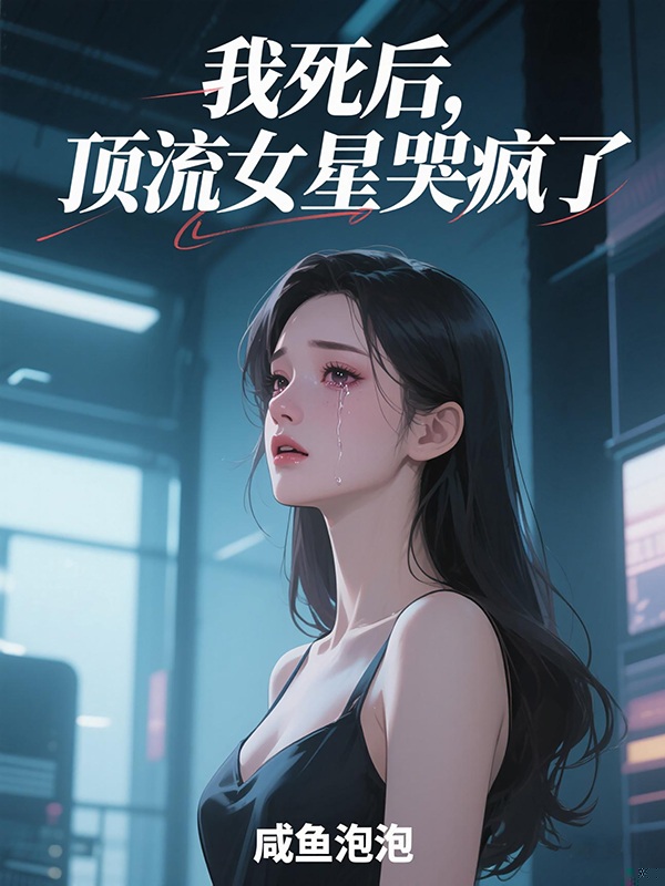 我死后，顶流女星哭疯了