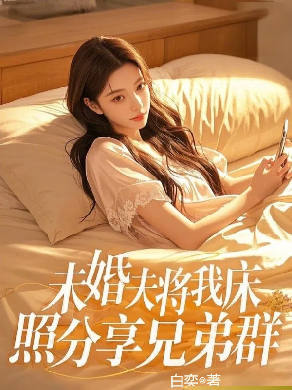 未婚夫将我床照分享兄弟群