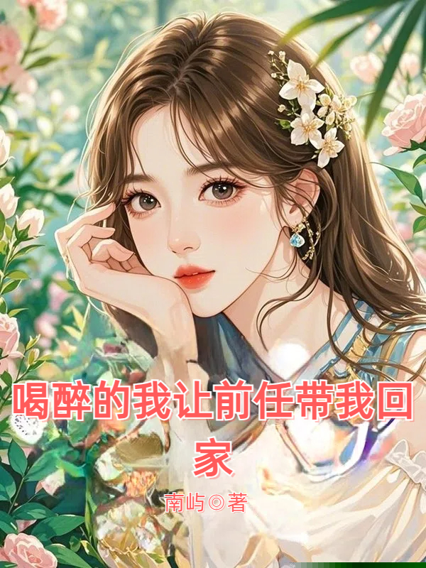 喝醉的我让前任带我回家