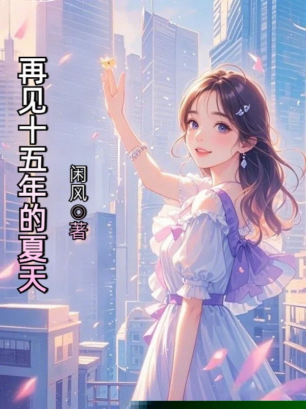 再见十五年的夏天