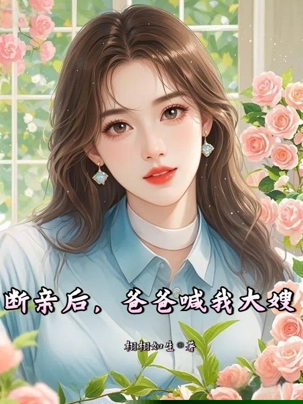 断亲后，爸爸喊我大嫂