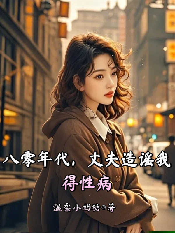 八零年代，丈夫造谣我得性病