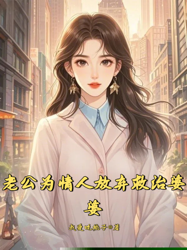 老公为情人放弃救治婆婆