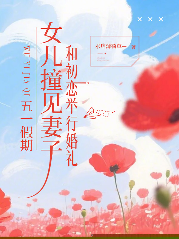 撞见妻子和初恋举行婚礼