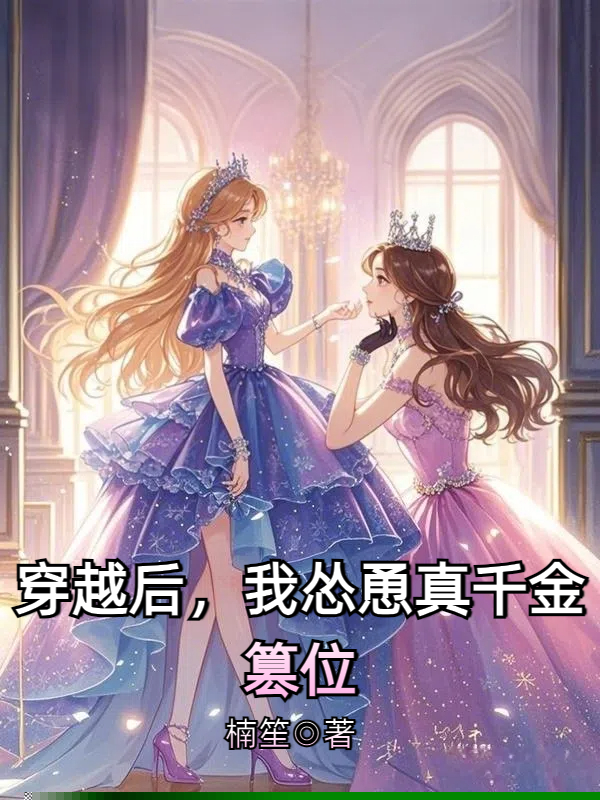 穿越后，我怂恿真千金篡位