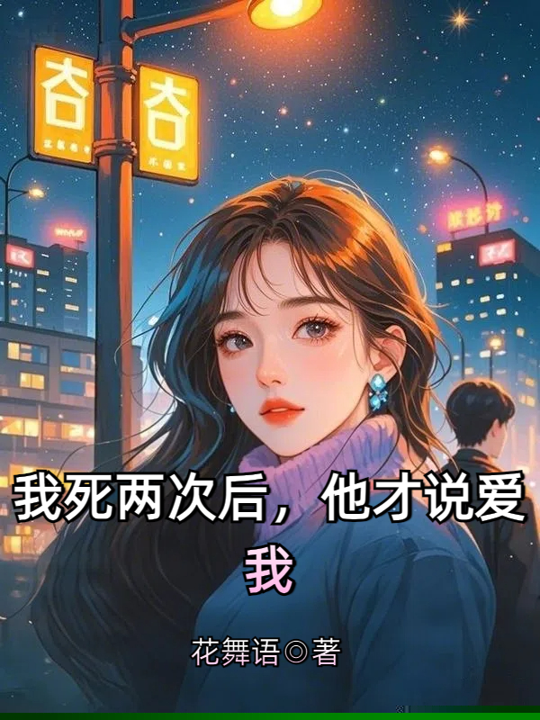我死两次后，他才说爱我