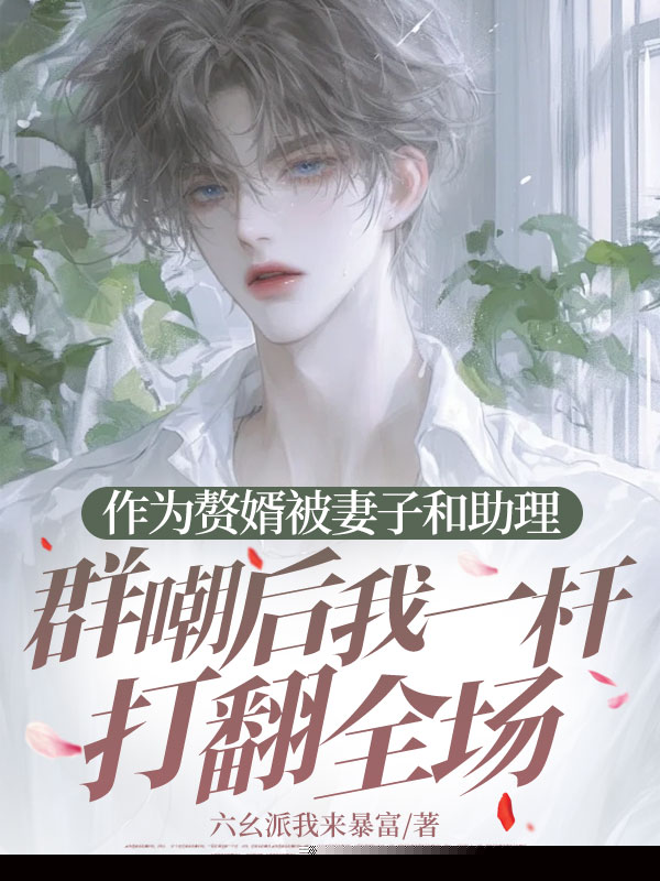 作为赘婿被妻子和助理群嘲