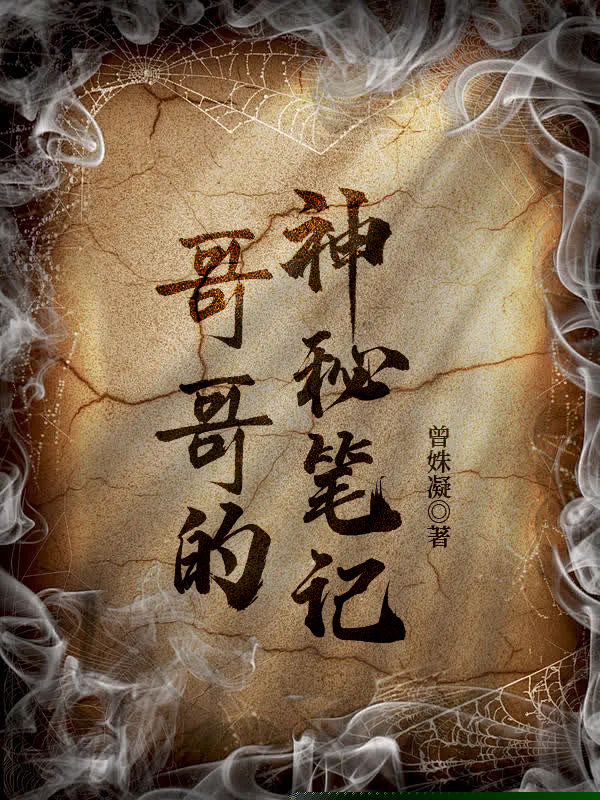 哥哥的神秘笔记