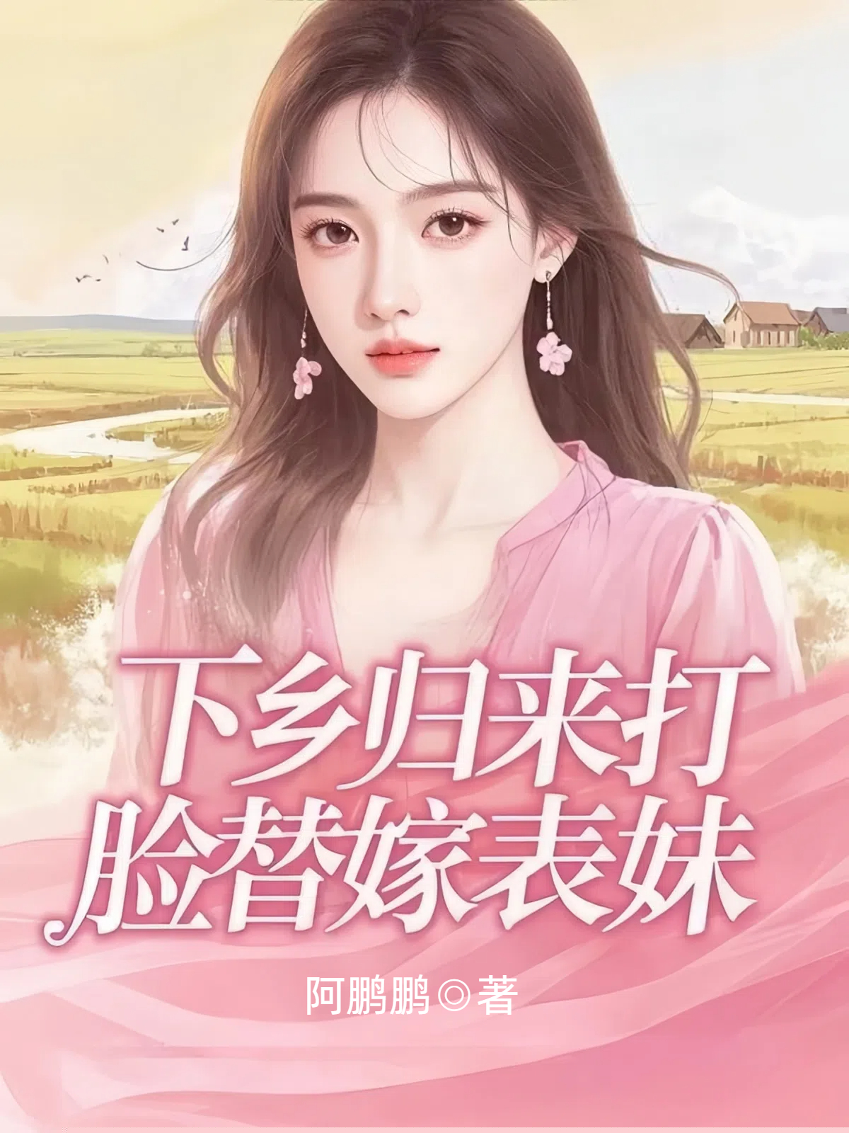 下乡归来打脸替嫁表妹