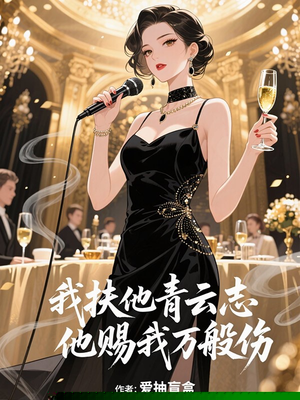 我扶他青云志，他赐我万般伤