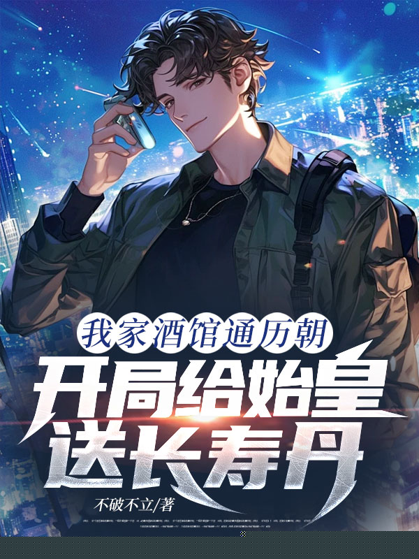我家酒馆通历朝，开局给始皇送长寿丹