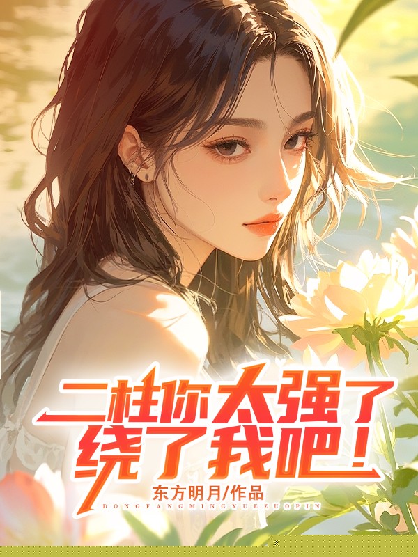 二柱你太强了，绕了我吧！