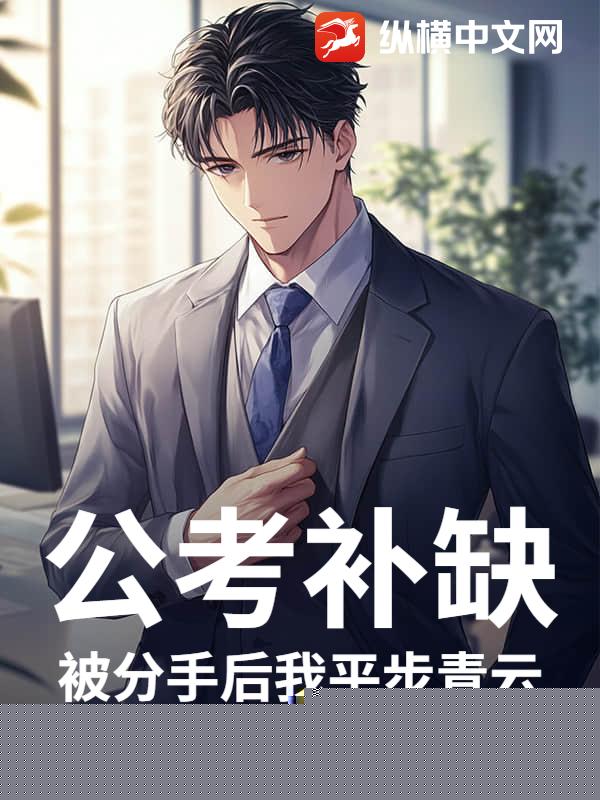 公考补缺：被分手后我平步青云