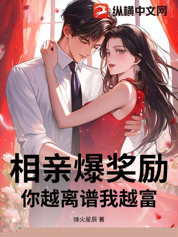 相亲爆奖励，你越离谱我越富！