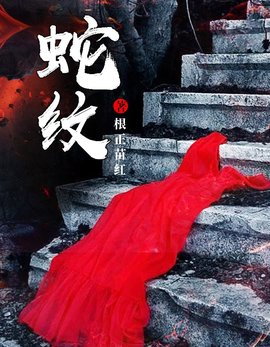蛇纹
