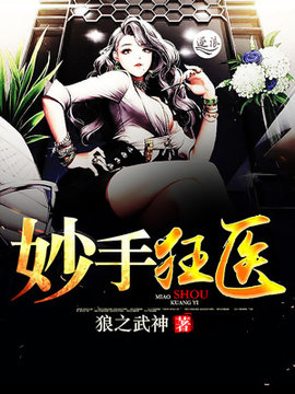 妙手狂医华俊才