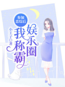 参加恋综后我称霸娱乐圈