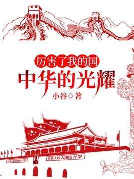 厉害了我的国：中华的光耀