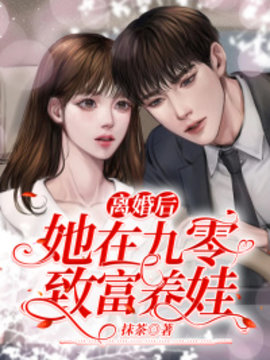 离婚后，她在九零致富养娃