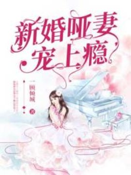 新婚哑妻宠上瘾