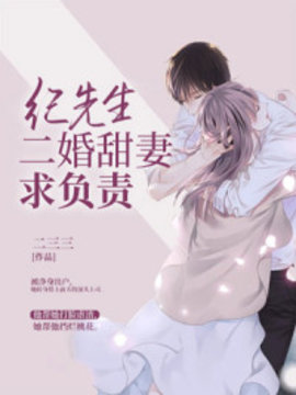 纪先生二婚甜妻求负责