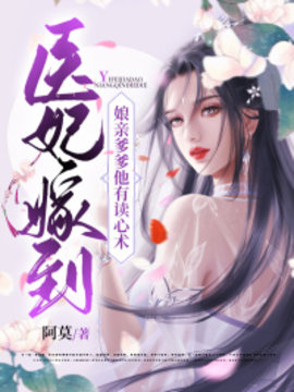 医妃嫁到，娘亲爹爹他有读心术