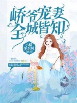 峤爷宠妻全城皆知