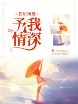 若如初见，予我情深