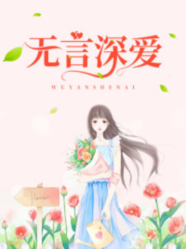 无言深爱
