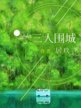 三人围城