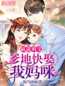 霸道萌宝：爹地快娶我妈咪