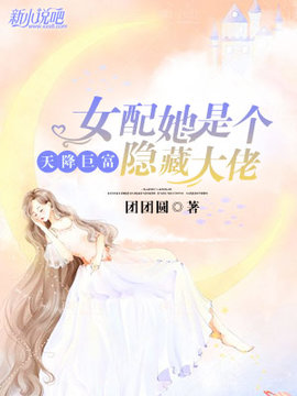天降巨富：女配她是个隐藏大佬