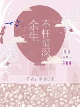 余生不枉情深