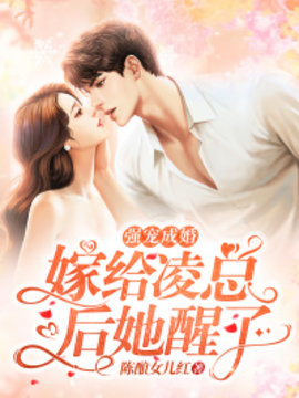 强宠成婚：嫁给凌总后她醒了