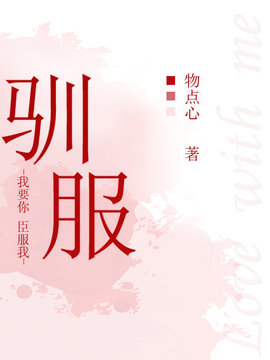 驯服