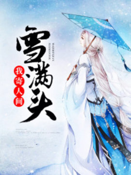 我寄人间雪满头