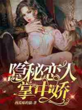 隐秘恋人掌中娇