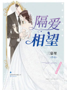 隔爱相望