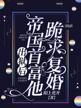 出狱后，帝国首富他跪求复婚