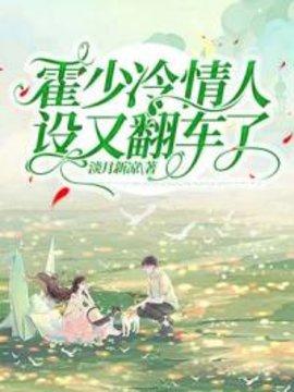 霍少冷情人设又翻车了