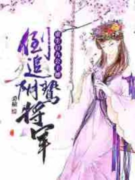 重生后九公主她倒追阴鸷将军