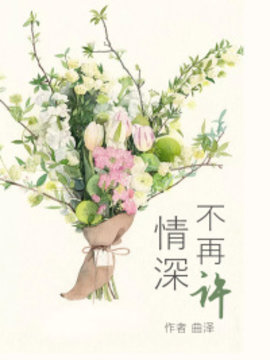 情深不再许