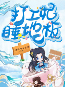 打工妃睡地板