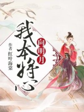 我本将心向明月