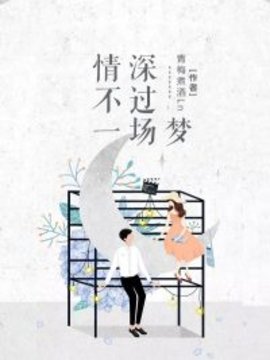 情深不过一场梦