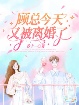 顾总今天又被离婚了